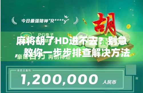 麻将胡了HD进不去？别急，教你一步步排查解决方法！