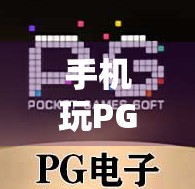 手机玩PG电子麻将胡了，是娱乐还是陷阱？新手必看避坑指南！