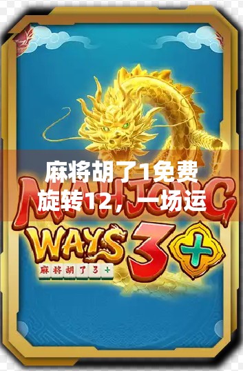 麻将胡了1免费旋转12，一场运气与套路的博弈，你真的赚到了吗？