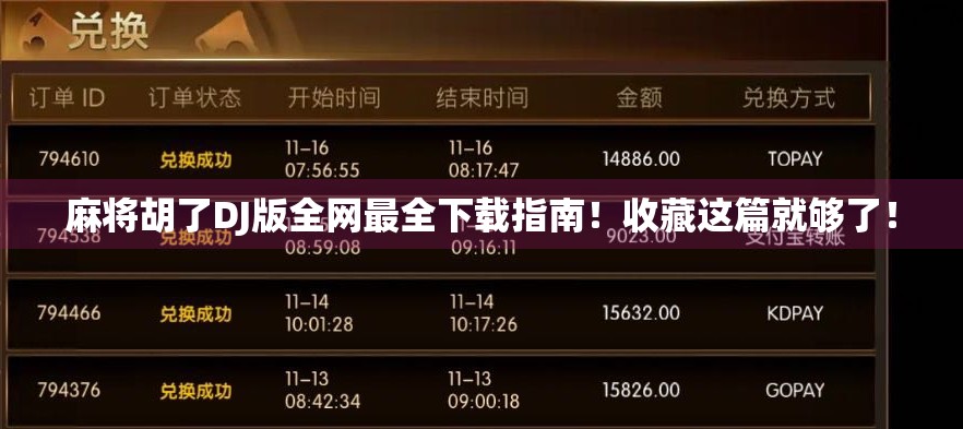 麻将胡了DJ版全网最全下载指南！收藏这篇就够了！