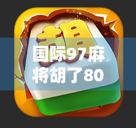国际97麻将胡了80元，一场看似小钱的赌局，为何让人上瘾又心寒？