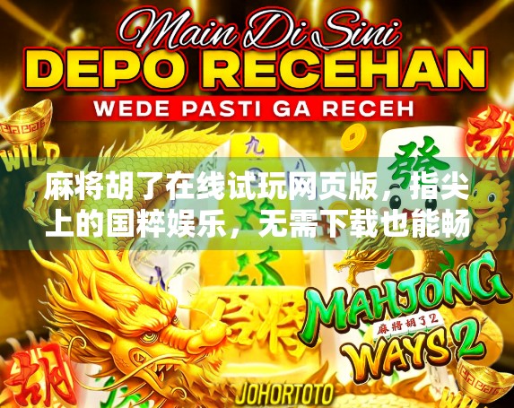 麻将胡了在线试玩网页版，指尖上的国粹娱乐，无需下载也能畅玩！