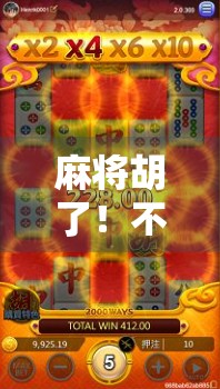 麻将胡了！不只是赢钱，还有这些意想不到的线上活动等你来玩！