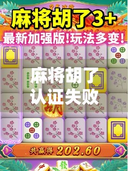 麻将胡了认证失败？别慌！一文讲清背后真相与应对方法