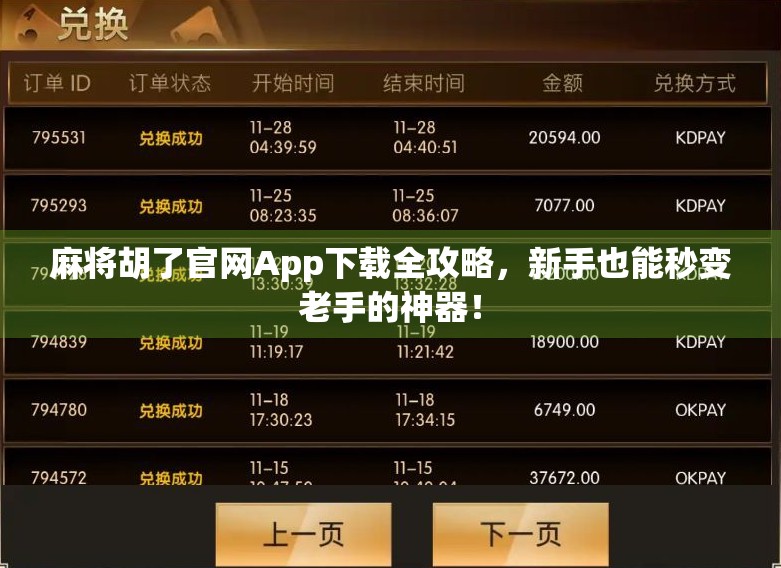 麻将胡了官网App下载全攻略，新手也能秒变老手的神器！