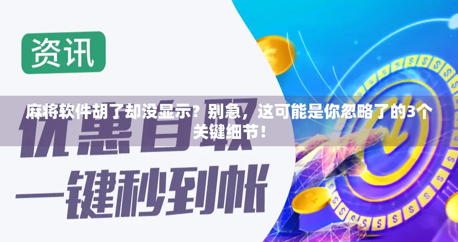 麻将软件胡了却没显示？别急，这可能是你忽略了的3个关键细节！