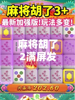 麻将胡了2满屏发财试玩，这波发家致富真的靠谱吗？我亲测后连夜下单了！