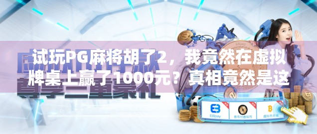 试玩PG麻将胡了2，我竟然在虚拟牌桌上赢了1000元？真相竟然是这样！