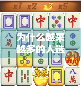 为什么越来越多的人选择PG麻将胡了苹果版？这背后藏着的不只是娱乐，还有社交与心理满足！