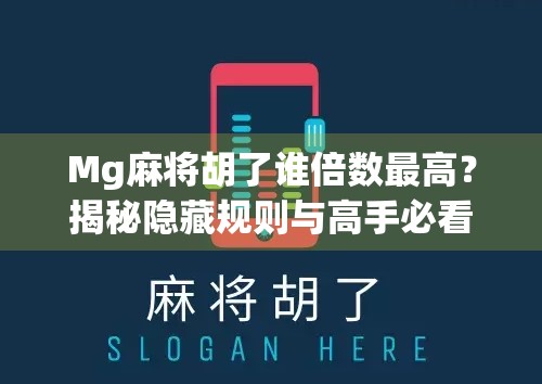 Mg麻将胡了谁倍数最高？揭秘隐藏规则与高手必看的翻倍秘籍！