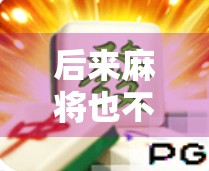 后来麻将也不胡了,BGM却一直响着 后来麻将也不胡了,BGM却一直响着