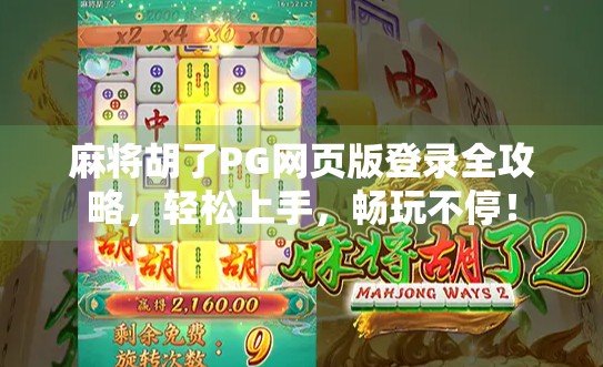 麻将胡了PG网页版登录全攻略，轻松上手，畅玩不停！
