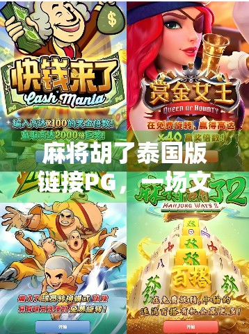 麻将胡了泰国版链接PG，一场文化碰撞下的娱乐革命？