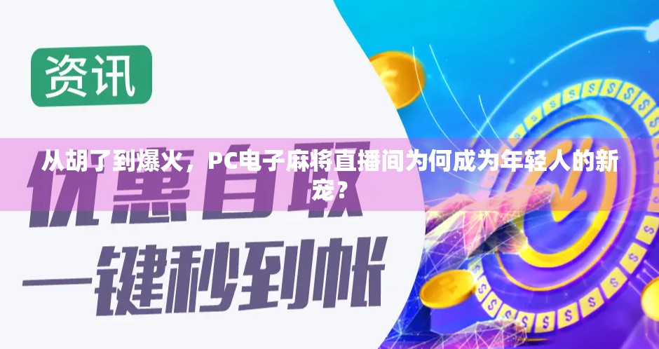 从胡了到爆火，PC电子麻将直播间为何成为年轻人的新宠？