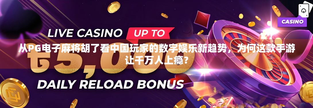 从PG电子麻将胡了看中国玩家的数字娱乐新趋势，为何这款手游让千万人上瘾？
