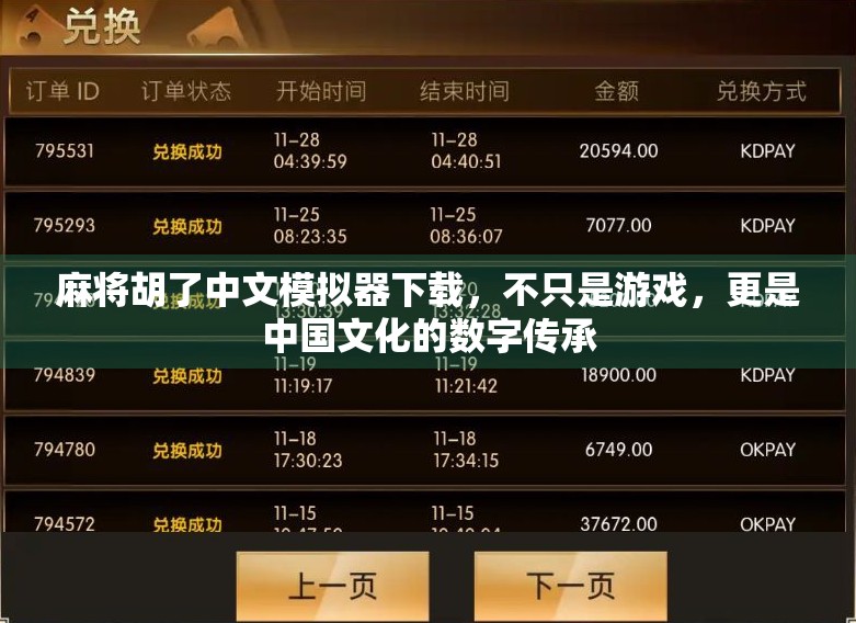 麻将胡了中文模拟器下载，不只是游戏，更是中国文化的数字传承