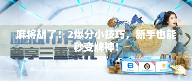 麻将胡了！2爆分小技巧，新手也能秒变牌神！