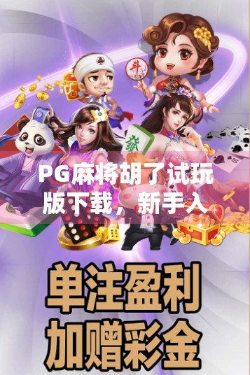 PG麻将胡了试玩版下载，新手入门必看！轻松上手，畅享棋牌乐趣！