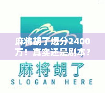 麻将胡了爆分2400万！真实还是剧本？揭秘国标麻将背后的财富密码与人性博弈
