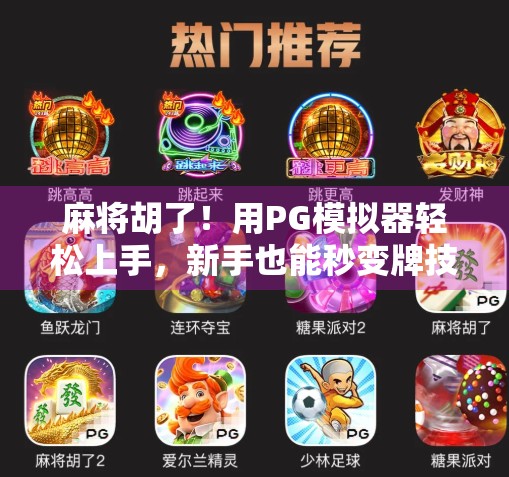 麻将胡了！用PG模拟器轻松上手，新手也能秒变牌技高手！