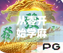 从零开始学麻将，电子游戏中的胡了秘诀，新手也能秒变高手！