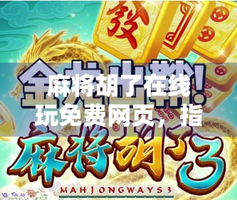 麻将胡了在线玩免费网页，指尖上的国粹狂欢，随时随地开局即赢！