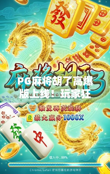PG麻将胡了高爆版上线！玩家狂喜，这波福利真的太顶了！