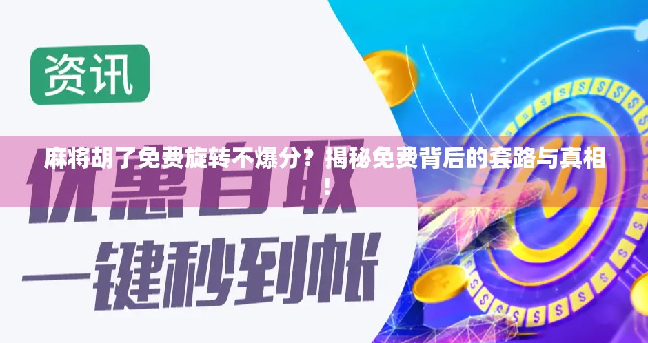 麻将胡了免费旋转不爆分?揭秘免费背后的套路与真相! 麻将胡了免费旋转不爆分?揭秘免费背后的套路与真相!