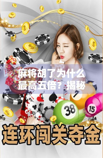 麻将胡了为什么最高五倍?揭秘背后的心理博弈与规则逻辑! 麻将胡了为什么最高五倍?揭秘背后的心理博弈与规则逻辑!