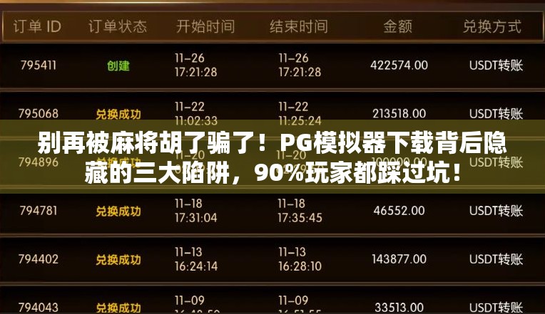 别再被麻将胡了骗了！PG模拟器下载背后隐藏的三大陷阱，90%玩家都踩过坑！