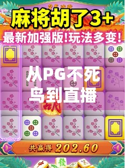 从PG不死鸟到直播爆红，一局麻将，点燃千万人的热血与共鸣