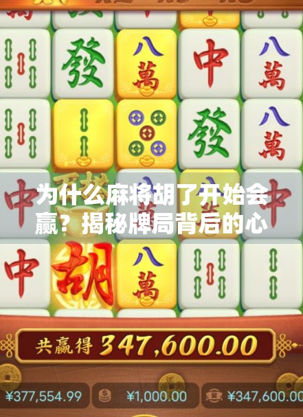 为什么麻将胡了开始会赢？揭秘牌局背后的心理战与策略博弈