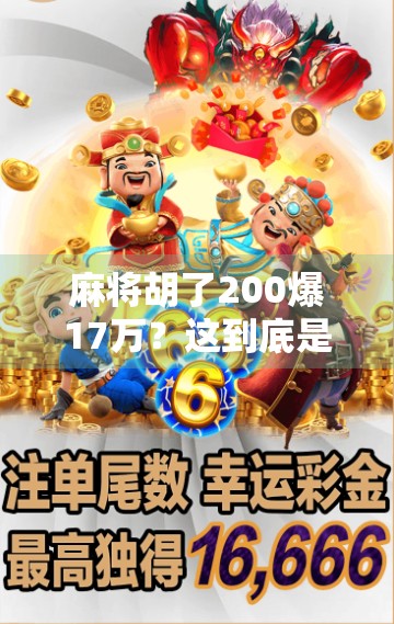 麻将胡了200爆17万？这到底是运气还是套路？揭秘麻将暴富背后的真相！