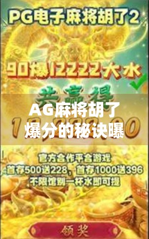AG麻将胡了爆分的秘诀曝光！高手都在用的稳准狠技巧，新手也能秒变大神！