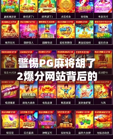 警惕PG麻将胡了2爆分网站背后的陷阱，你以为的捷径，其实是骗局！