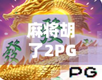 麻将胡了2PG怎么注册？新手保姆级教程来了！手把手教你轻松上手！
