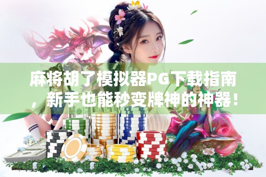 麻将胡了模拟器PG下载指南，新手也能秒变牌神的神器！