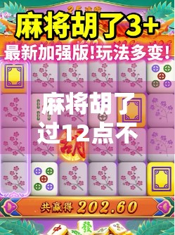 麻将胡了过12点不让玩？别让规矩成了社交的绊脚石！