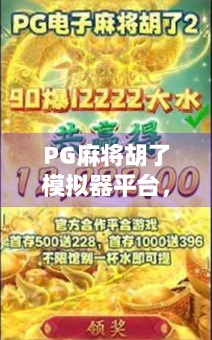 PG麻将胡了模拟器平台，让传统游戏焕发新生的数字引擎