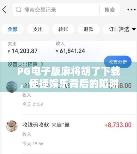 PG电子版麻将胡了下载,便捷娱乐背后的陷阱与真相 PG电子版麻将胡了下载,便捷娱乐背后的陷阱与真相