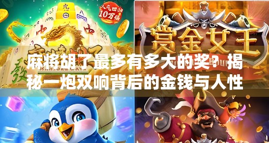 麻将胡了最多有多大的奖?揭秘一炮双响背后的金钱与人性博弈!