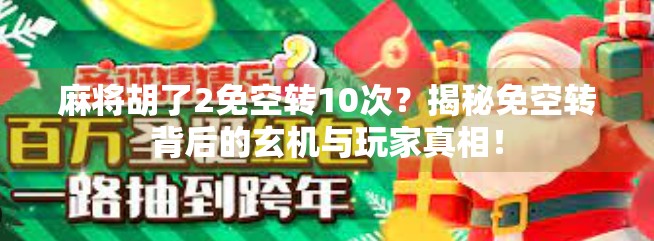 麻将胡了2免空转10次？揭秘免空转背后的玄机与玩家真相！