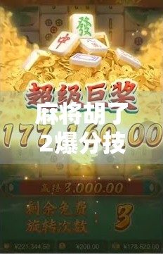 麻将胡了2爆分技巧全解析，从新手到高手，教你如何轻松实现一炮双响！