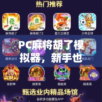 PC麻将胡了模拟器,新手也能秒变牌神的神器,你还在用手机打麻将吗?