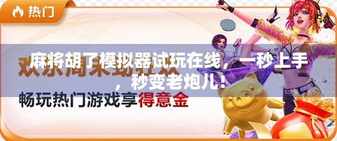 麻将胡了模拟器试玩在线，一秒上手，秒变老炮儿！