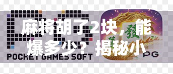 麻将胡了2块，能爆多少？揭秘小赌怡情背后的惊人财富密码！