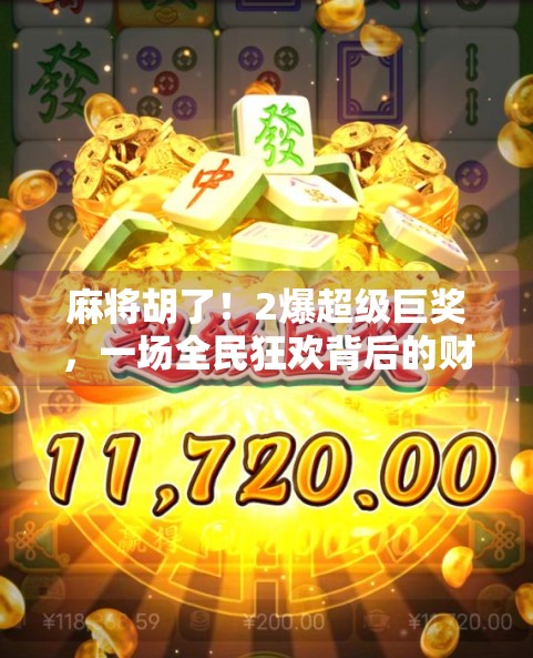 麻将胡了!2爆超级巨奖,一场全民狂欢背后的财富密码 麻将胡了!2爆超级巨奖,一场全民狂欢背后的财富密码