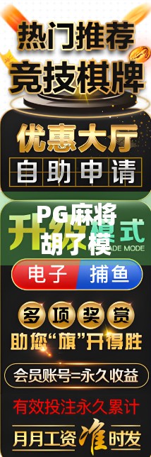 PG麻将胡了模拟器，指尖上的国粹盛宴，你玩对了吗？