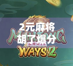 2元麻将胡了爆分800！这局牌局背后藏着的不只是运气，还有算计与人性！