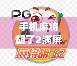 手机麻将胡了2满屏百搭，是爽还是坑？揭秘这款火爆App背后的真相！